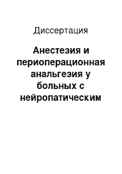 Диссертация: Анестезия и периоперационная анальгезия у больных с нейропатическим болевым синдромом при операциях на позвоночнике