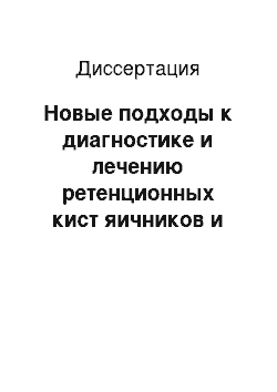 Диссертация: Новые подходы к диагностике и лечению ретенционных кист яичников и возможности восстановлением репродуктивной функции