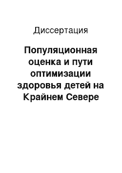 Диссертация: Популяционная оценка и пути оптимизации здоровья детей на Крайнем Севере