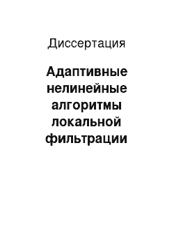 Диссертация: Адаптивные нелинейные алгоритмы локальной фильтрации векторных сигналов и изображений