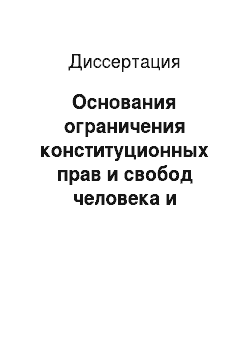Диссертация: Основания ограничения конституционных прав и свобод человека и гражданина в Российской Федерации