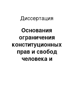 Диссертация: Основания ограничения конституционных прав и свобод человека и гражданина в Российской Федерации