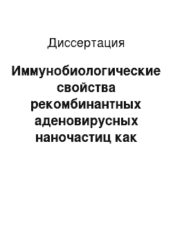 Диссертация: Иммунобиологические свойства рекомбинантных аденовирусных наночастиц как универсальной технологической платформы для создания противогриппозных вакцин