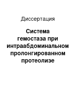 Диссертация: Система гемостаза при интраабдоминальном пролонгированном протеолизе иммобилизованной протеиназой имозимазой у больных распространенным гнойным перитонитом