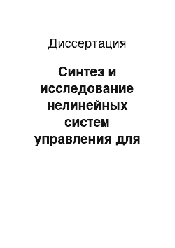 Диссертация: Синтез и исследование нелинейных систем управления для параметрической идентификации тензоров инерции тел