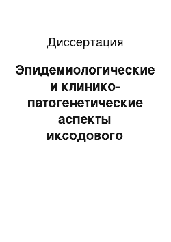 Диссертация: Эпидемиологические и клинико-патогенетические аспекты иксодового клещевого боррелиоза в Восточной Сибири