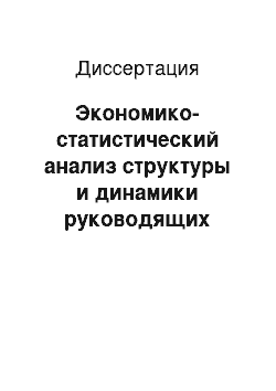 Диссертация: Экономико-статистический анализ структуры и динамики руководящих кадров высшей школы (на примере заведующих выпускающими кафедрами экономических вузов страны)