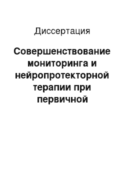 Диссертация: Совершенствование мониторинга и нейропротекторной терапии при первичной открытоугольной глаукоме