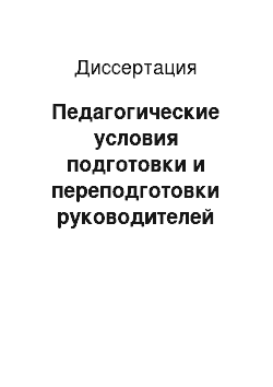 Диссертация: Педагогические условия подготовки и переподготовки руководителей среднего звена крупного предприятия