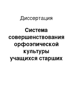 Диссертация: Система совершенствования орфоэпической культуры учащихся старших классов в рамках элективного курса