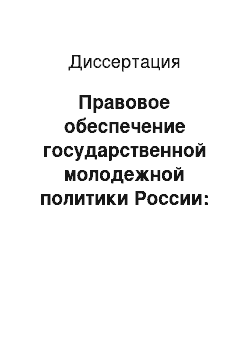 Диссертация: Правовое обеспечение государственной молодежной политики России: Середина 1980-х — 1993 годы