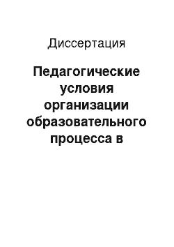 Диссертация: Педагогические условия организации образовательного процесса в риэлтерских учебных центрах