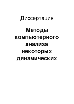 Диссертация: Методы компьютерного анализа некоторых динамических систем классической механики