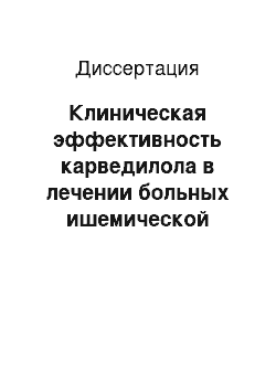 Диссертация: Клиническая эффективность карведилола в лечении больных ишемической болезнью сердца и хронической сердечной недостаточностью