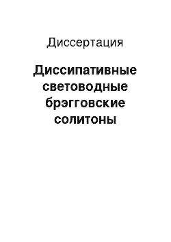 Диссертация: Диссипативные световодные брэгговские солитоны