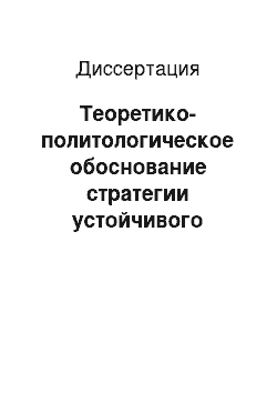 Диссертация: Теоретико-политологическое обоснование стратегии устойчивого развития в контексте глобализации