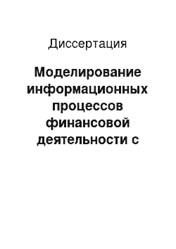 Диссертация: Моделирование информационных процессов финансовой деятельности с высоконадежной обработкой информации