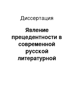 Диссертация: Явление прецедентности в современной русской литературной речи