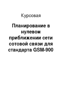 Курсовая: Планирование в нулевом приближении сети сотовой связи для стандарта GSM-900