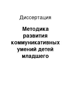 Диссертация: Методика развития коммуникативных умений детей младшего возраста средствами театра при обучении риторике