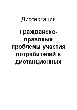 Диссертация: Гражданско-правовые проблемы участия потребителей в дистанционных договорах в России и за рубежом