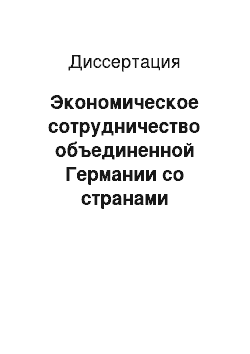 Диссертация: Экономическое сотрудничество объединенной Германии со странами Латинской Америки в условиях глобализации мирохозяйственных процессов