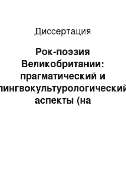 Диссертация: Рок-поэзия Великобритании: прагматический и лингвокультурологический аспекты (на материале текстов рок-групп 1960-1970-х годов)