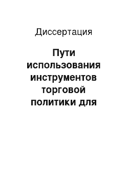 Диссертация: Пути использования инструментов торговой политики для обеспечения экономических интересов российского бизнеса в международной торговле услугами