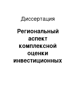 Диссертация: Региональный аспект комплексной оценки инвестиционных проектов