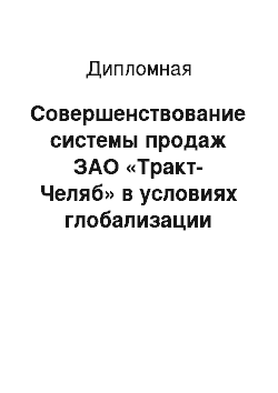 Дипломная: Совершенствование системы продаж ЗАО «Тракт-Челяб» в условиях глобализации экономики