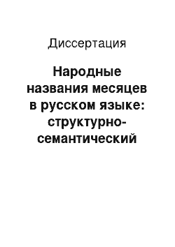 Диссертация: Народные названия месяцев в русском языке: структурно-семантический аспект