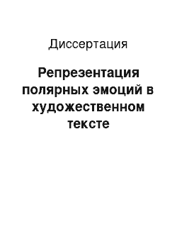 Диссертация: Репрезентация полярных эмоций в художественном тексте