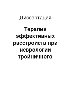 Диссертация: Терапия эффективных расстройств при неврологии тройничного нерва