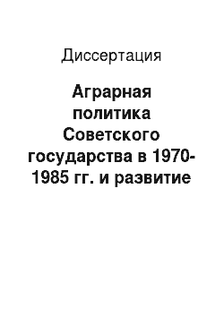 Диссертация: Аграрная политика Советского государства в 1970-1985 гг. и развитие сельского хозяйства на Украине