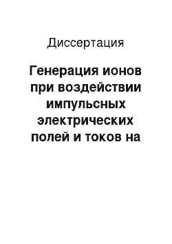 Диссертация: Генерация ионов при воздействии импульсных электрических полей и токов на многокомпонентные поверхностные структуры