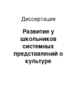 Диссертация: Развитие у школьников системных представлений о культуре поведения на основе полихудожественного подхода