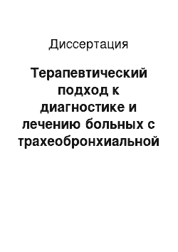 Диссертация: Терапевтический подход к диагностике и лечению больных с трахеобронхиальной дискинезией