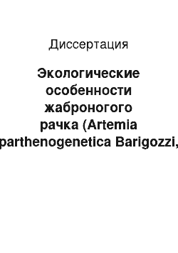 Диссертация: Экологические особенности жаброногого рачка (Artemia parthenogenetica Barigozzi, 1974) в соленых водоемах Северного Казахстана