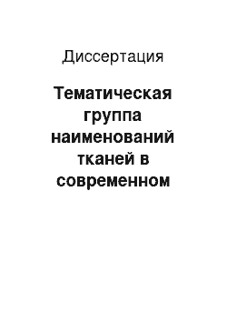 Диссертация: Тематическая группа наименований тканей в современном русском языке