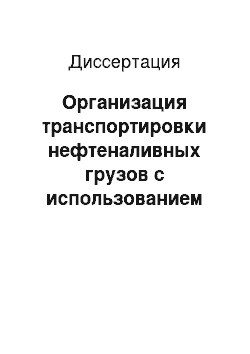 Диссертация: Организация транспортировки нефтеналивных грузов с использованием информационных технологий: На примере Куйбышевской железной дороги