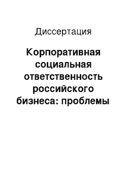 Диссертация: Корпоративная социальная ответственность российского бизнеса: проблемы становления и экономическая эффективность