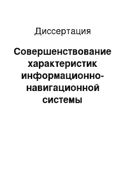 Диссертация: Совершенствование характеристик информационно-навигационной системы регионального центра МЧС России