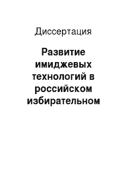 Диссертация: Развитие имиджевых технологий в российском избирательном процессе: 1993-2005 гг