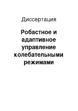 Диссертация: Робастное и адаптивное управление колебательными режимами нелинейных систем