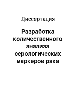 Диссертация: Разработка количественного анализа серологических маркеров рака предстательной железы на гидрогелевых микрочипах