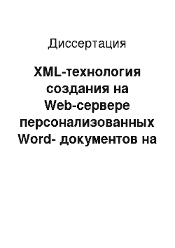 Диссертация: XML-технология создания на Web-сервере персонализованных Word-документов на основе XSL-трансформации