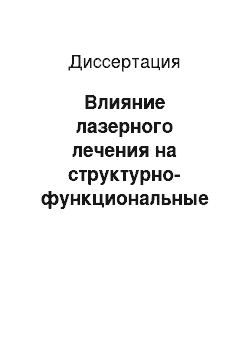 Диссертация: Влияние лазерного лечения на структурно-функциональные нарушения центральной зоны сетчатки, выявленные после микроинвазивной эндовитреальной хирургии отслойки сетчатки