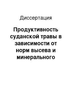 Диссертация: Продуктивность суданской травы в зависимости от норм высева и минерального питания в условиях Закамья Татарстана