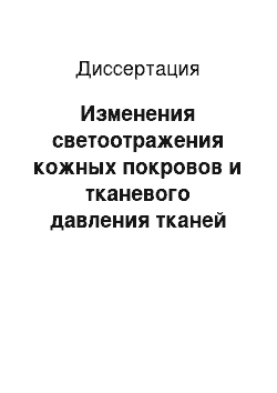 Диссертация: Изменения светоотражения кожных покровов и тканевого давления тканей человека в зависимости от причины и давности наступления смерти