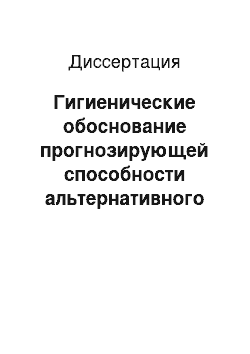 Диссертация: Гигиенические обоснование прогнозирующей способности альтернативного метода при оценке опасности моющих и чистящих средств